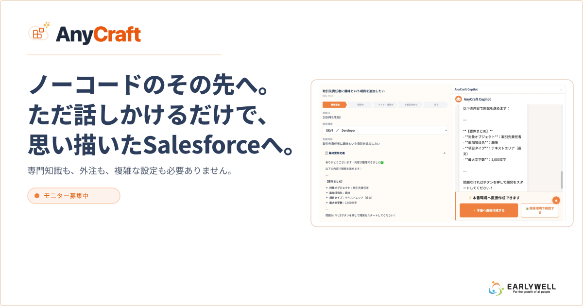 AnyCraft（エニークラフト）| ノーコードのその先へ。Salesforceを 